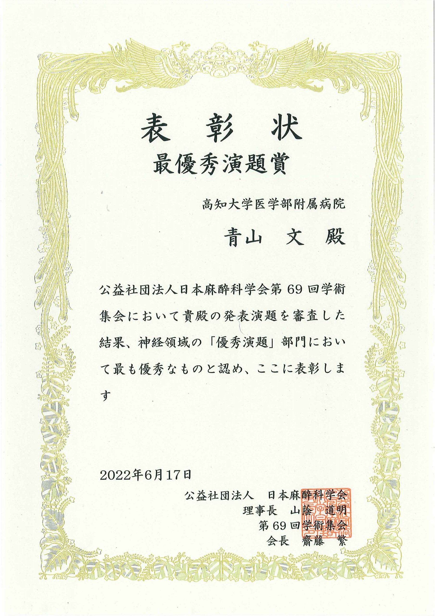 ◇医学部麻酔科学・集中治療医学講座の青山文講師が、第69回学術集会