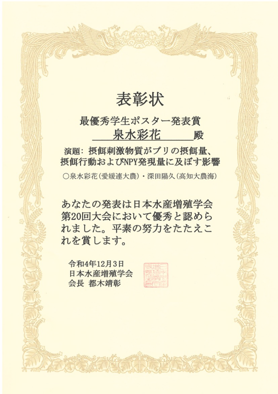 水産増殖学会(優秀賞)