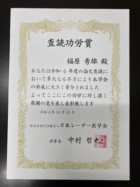 医学部_福原助教_査読功労賞2