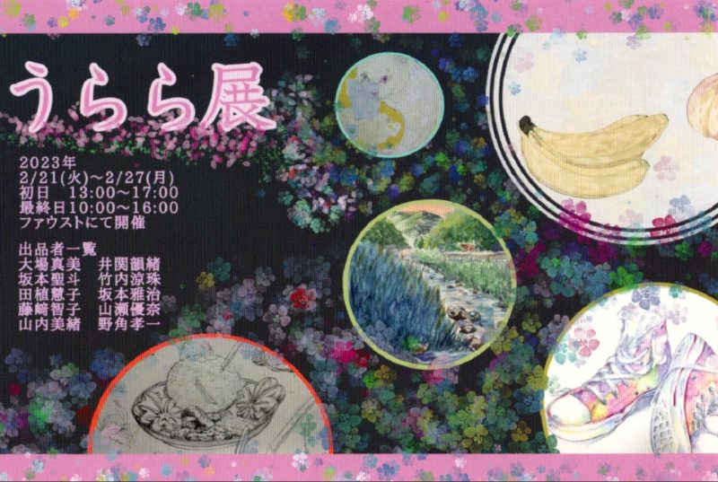うらら展案内状1