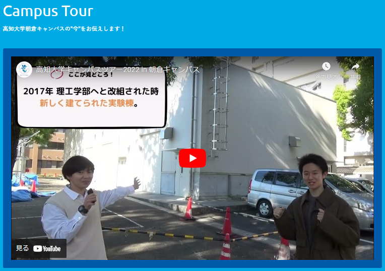 ホムカミ特設サイト_キャンパスツアー