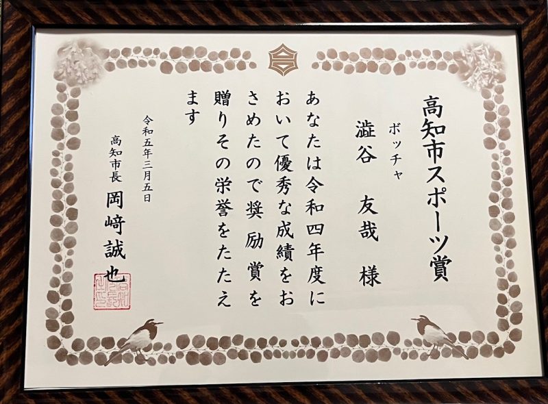 高知市スポーツ賞賞状