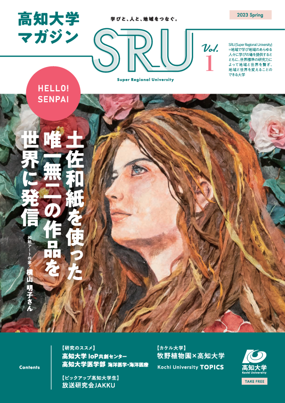 高知大学マガジン