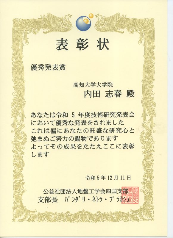 地盤工学会四国支部技術研究発表会優秀発表賞(R5.12.19内田).jpg