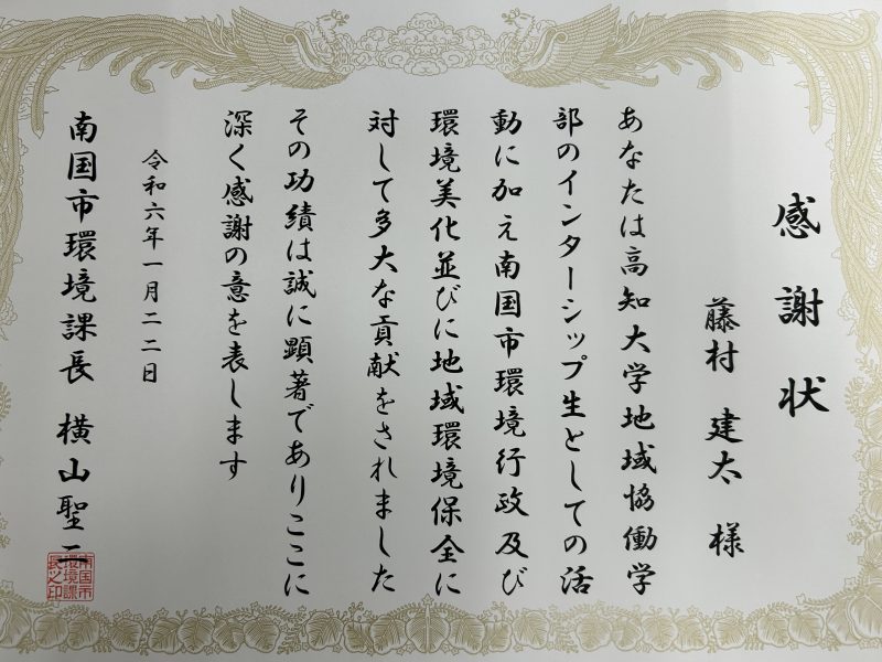 感謝状（南国市環境課長 2024.1.22）.JPG