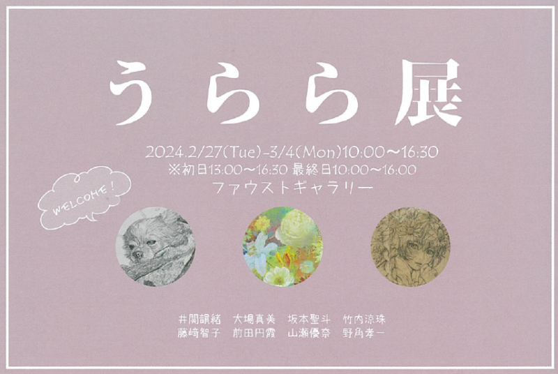 うらら展１.png