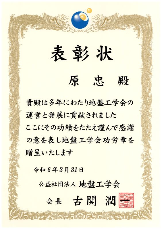 地盤工学会功労賞.jpg