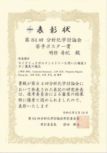第84回分析化学討論会若手講演(ポスター)賞(明珍尋紀さん).jpg