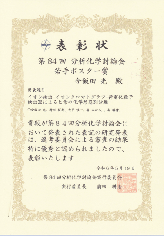 第84回分析化学討論会ポスター賞を受賞今（飯田 光さん）.png