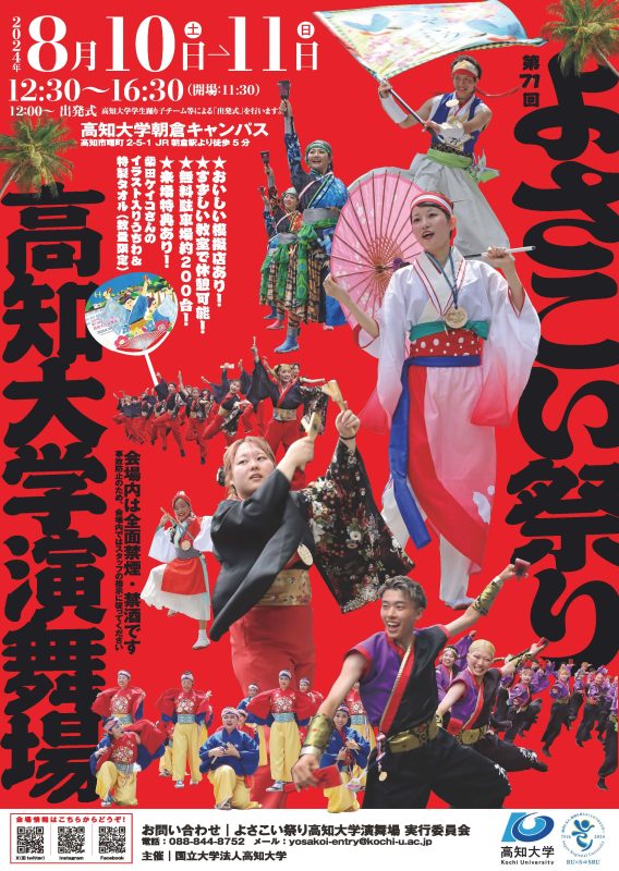 (チラシ最終版)よさこい祭り高知大学演舞場0710.jpg