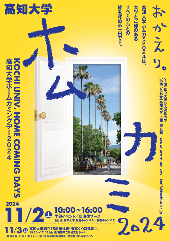 Kochi University Homukami 2024_1022_Page_1.png