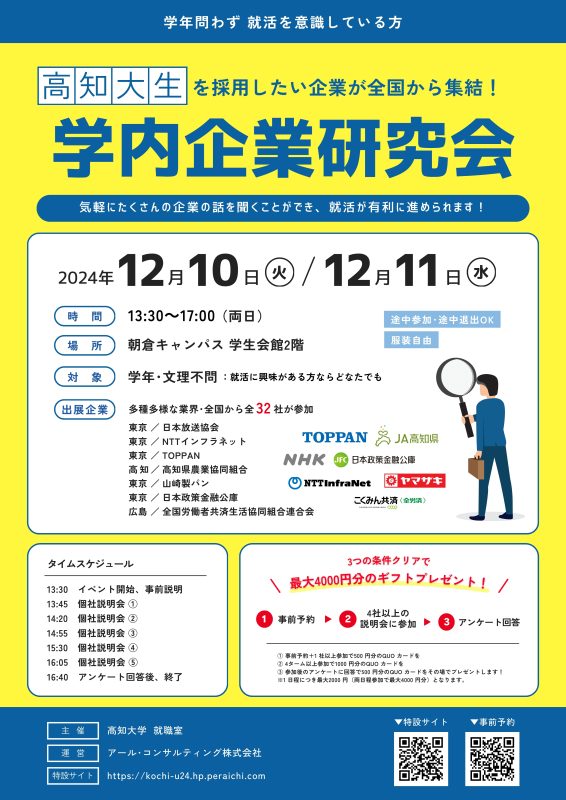 高知大学_学内企業研究会_チラシ
