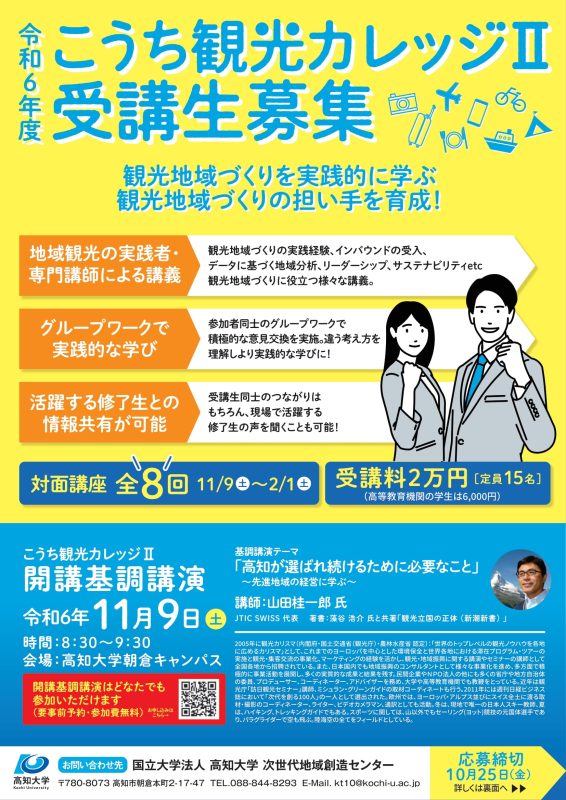 募集チラシ:2024年(令和6)年度こうち観光カレッジⅡ-1.jpg