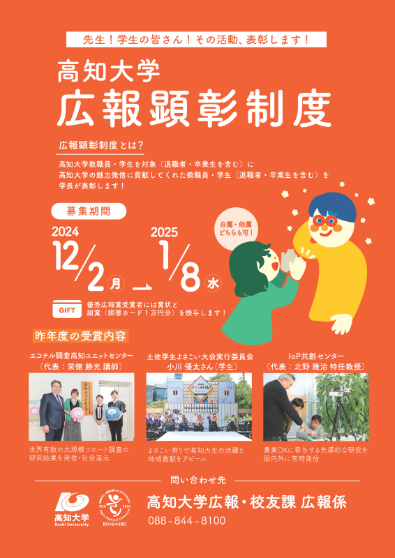 令和6年度高知大学広報顕彰制度チラシ_ページ_1 令和6年度高知大学広報顕彰制度チラシ_ページ_1