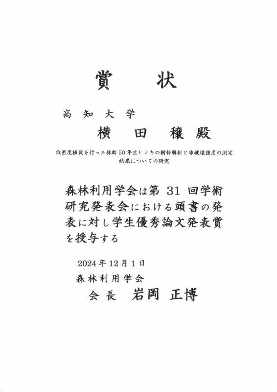 2024_12_01 賞状_高知大学 横田穣(森林利用学会第31回学術研究発表会学生優秀論文発表賞)
