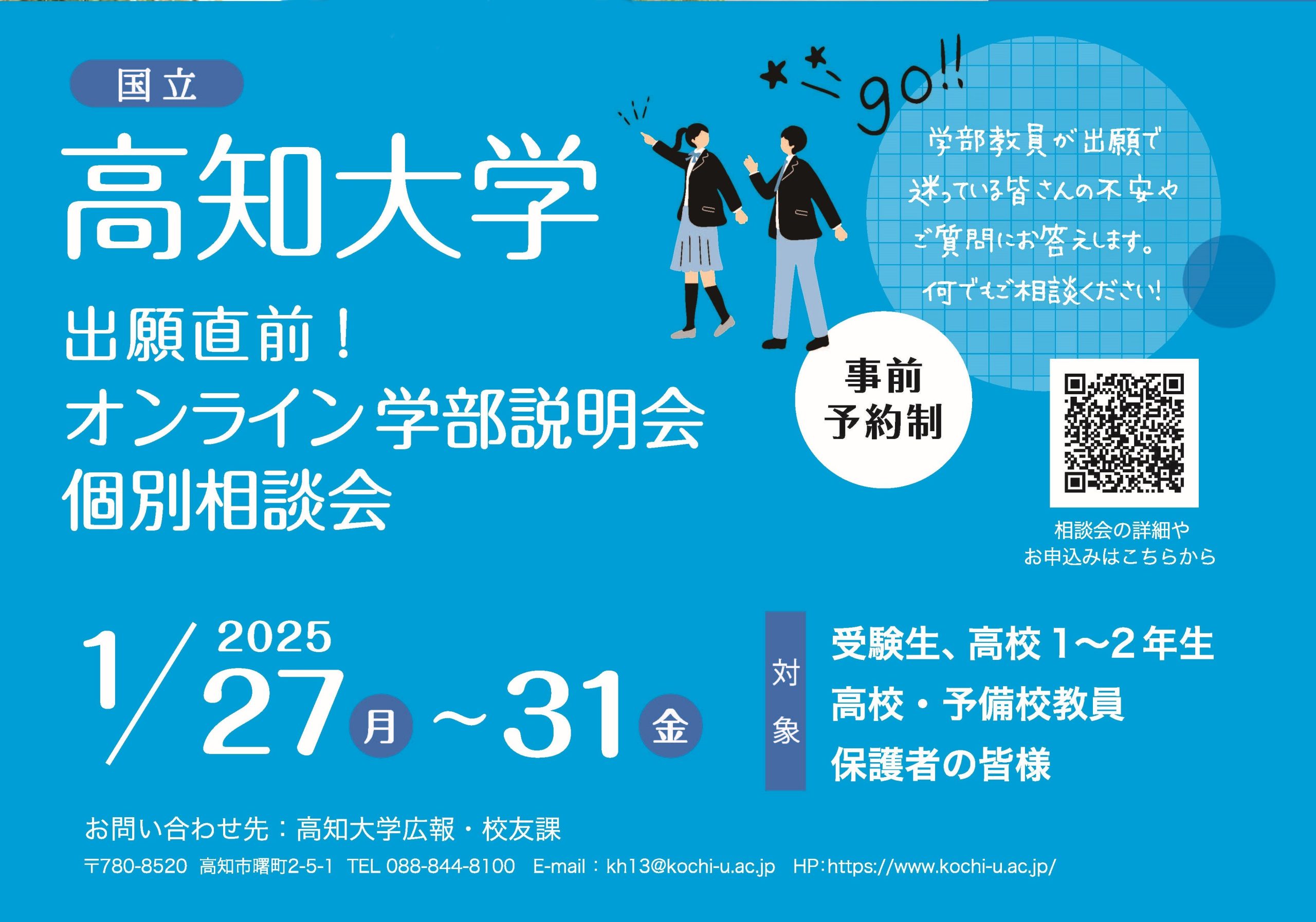 ◇【要事前申込】出願直前！オンライン学部説明会・個別相談会を開催し