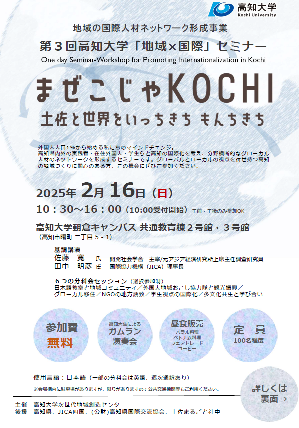 ◇『第3回「地域×国際」セミナー まぜこじゃKOCHI～土佐と世界を