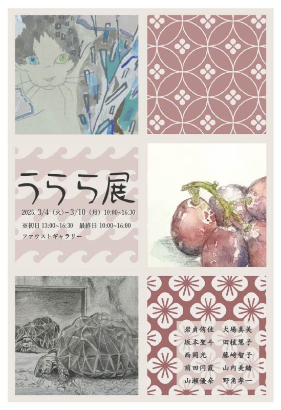 （教育学部-13）うらら展DM
