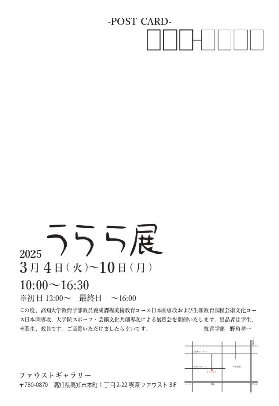 （教育学部-13）うらら展DM宛名