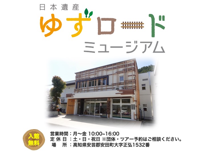 2.日本遺産ゆずロードミュージアム