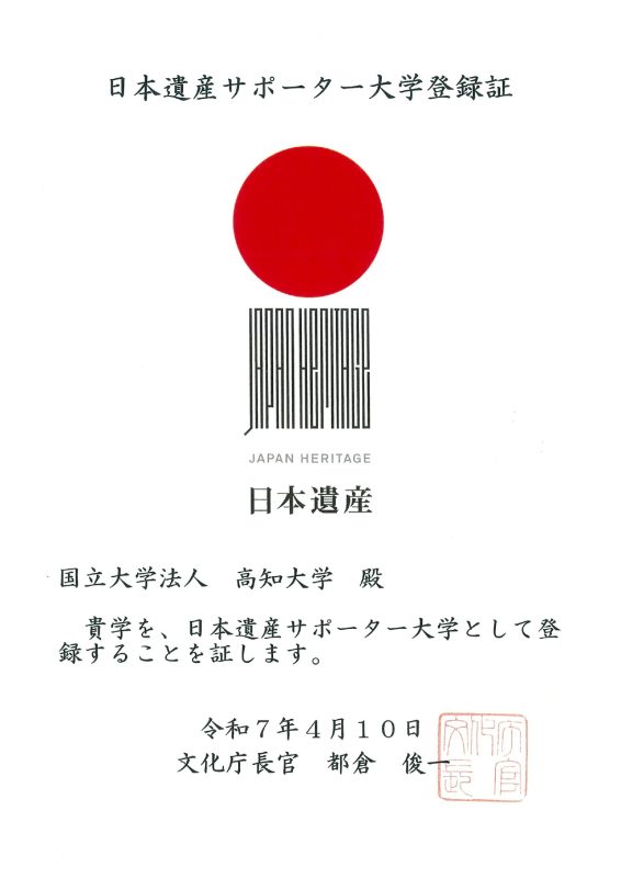 1.日本遺産サポーター大学登録証