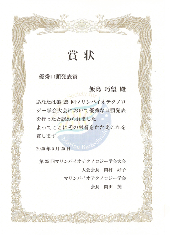 第25回マリンバイオテクノロジー学会賞状（飯島）