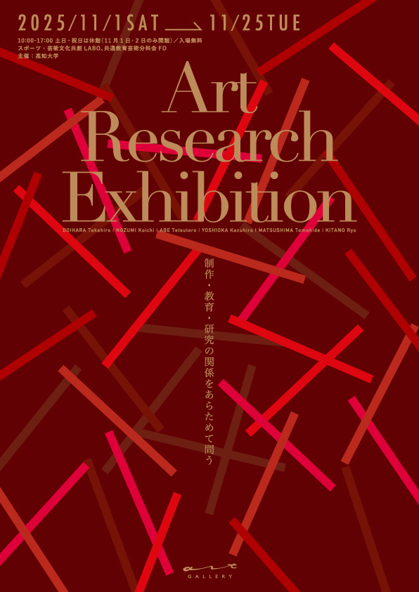 ◇美術系教員による展覧会「Art Research Exhibition」を開催します