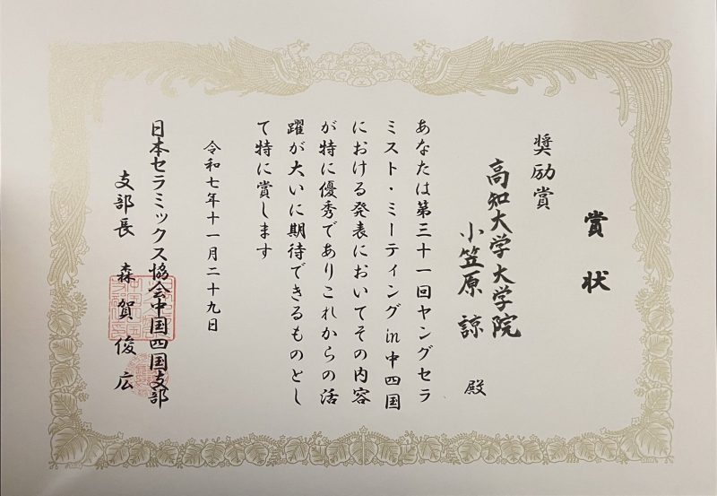 奨励賞受賞、小笠原