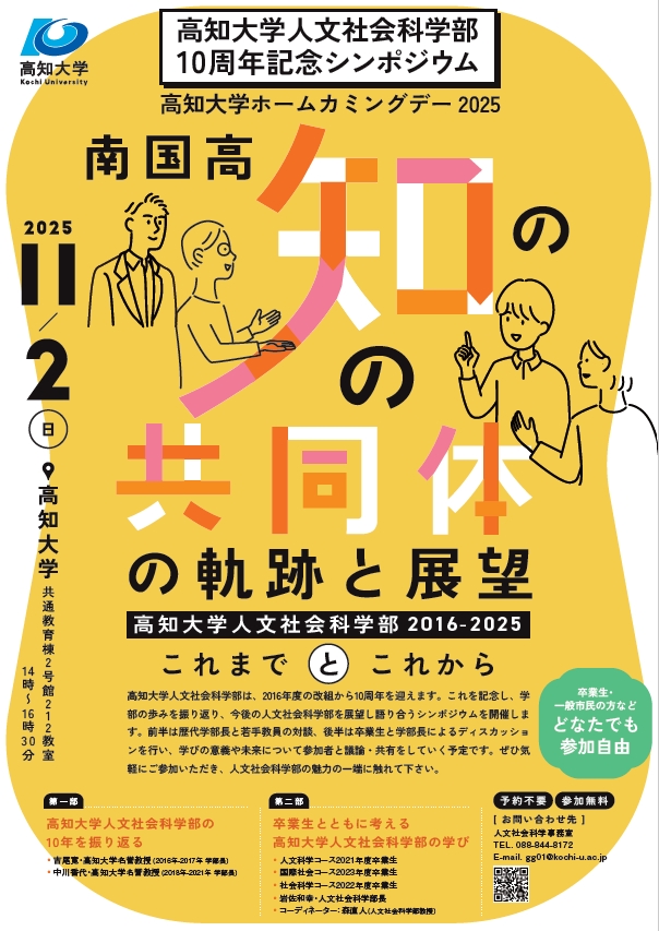 ◇人文社会科学部10周年記念シンポジウム―南国高知の「知の共同体」の