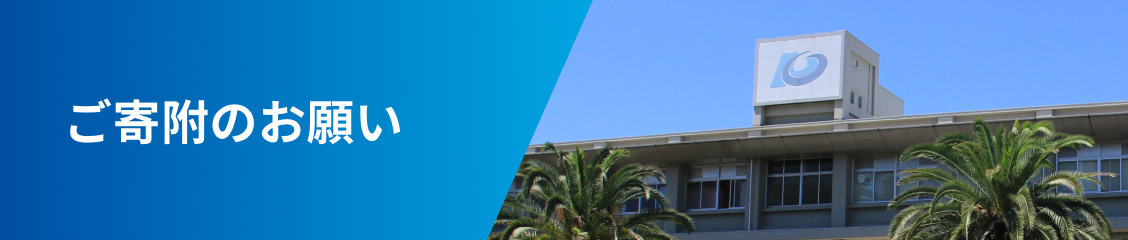 ご寄附のお願い