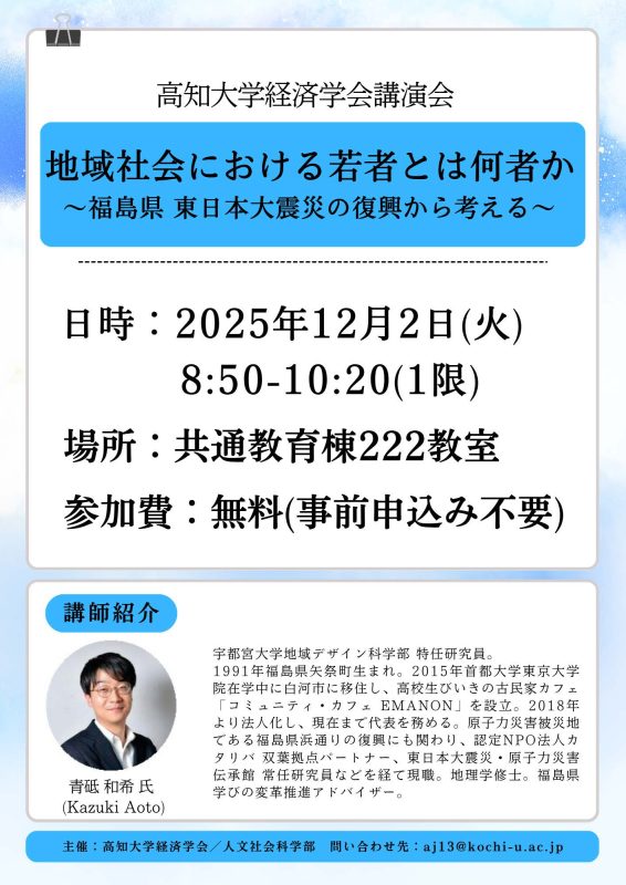 Flyer for the Kochi University Economics Society Lecture
