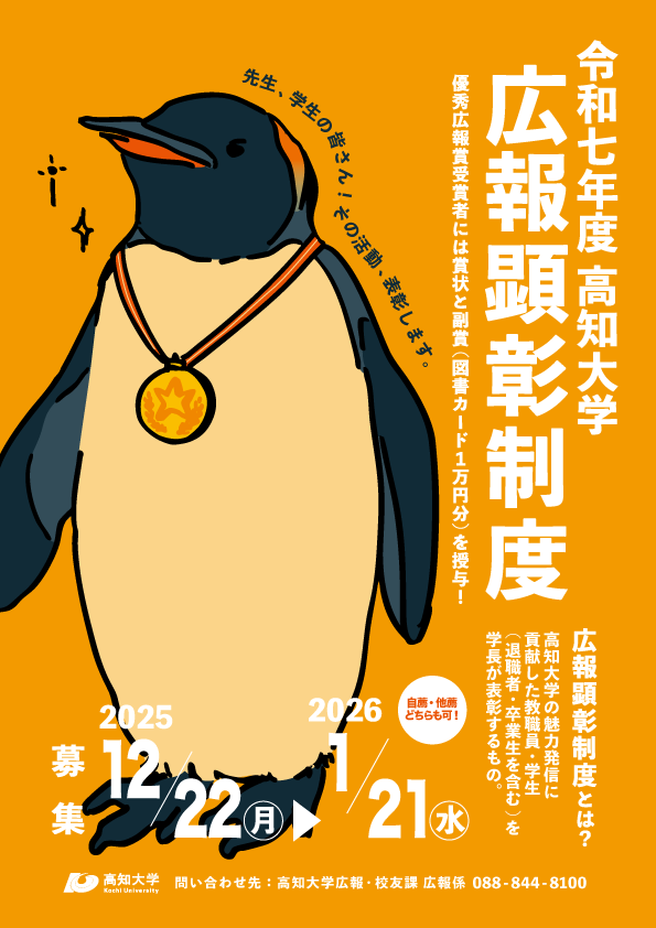 ◇高知大学広報顕彰制度「優秀広報貢献賞」の推薦募集について - 高知大学