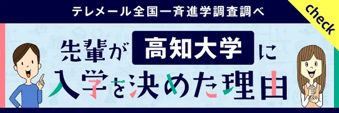 先輩が高知大学に入学を決めた理由