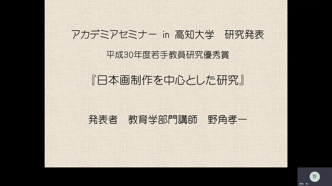 人文社会科学系教育学部門　講師　野角 孝一