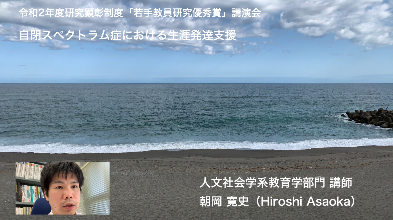 人文社会科学系教育学部門　講師　朝岡 寛史