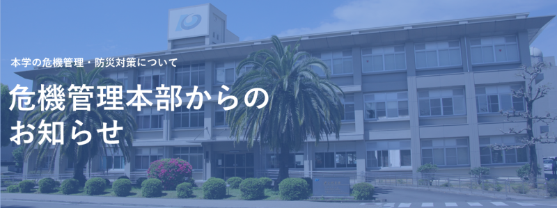 危機管理本部からのお知らせ