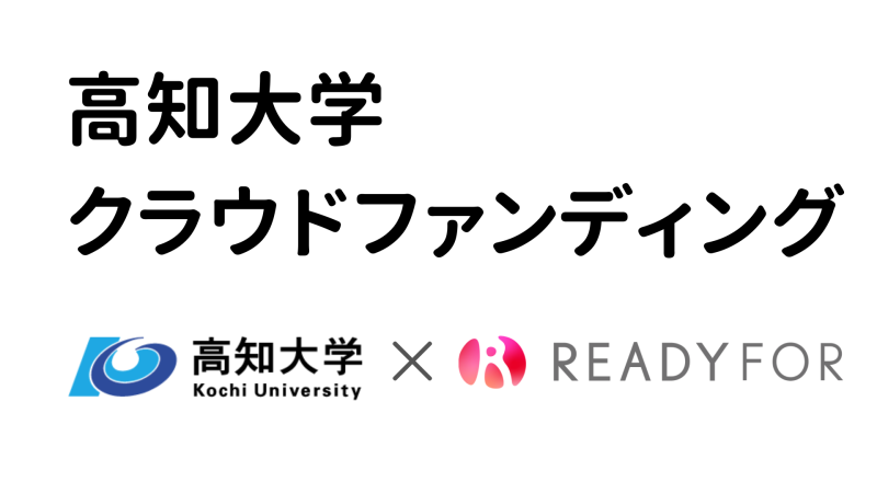 高知大学クラウドファンディング