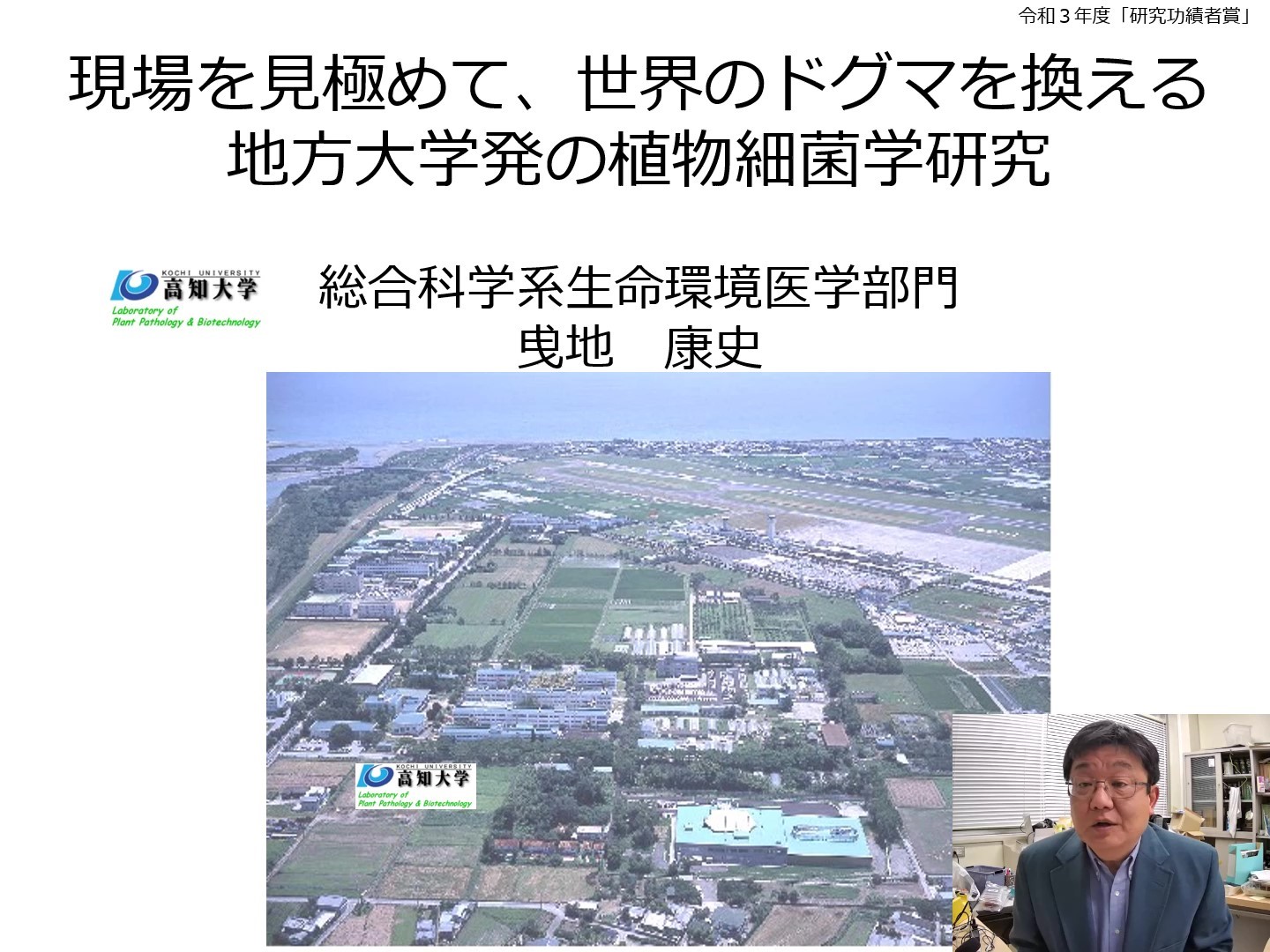 総合科学系生命環境医学部門　教授　曵地　康史