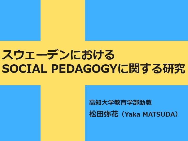 人文社会科学系教育学部門　助教　松田 弥花