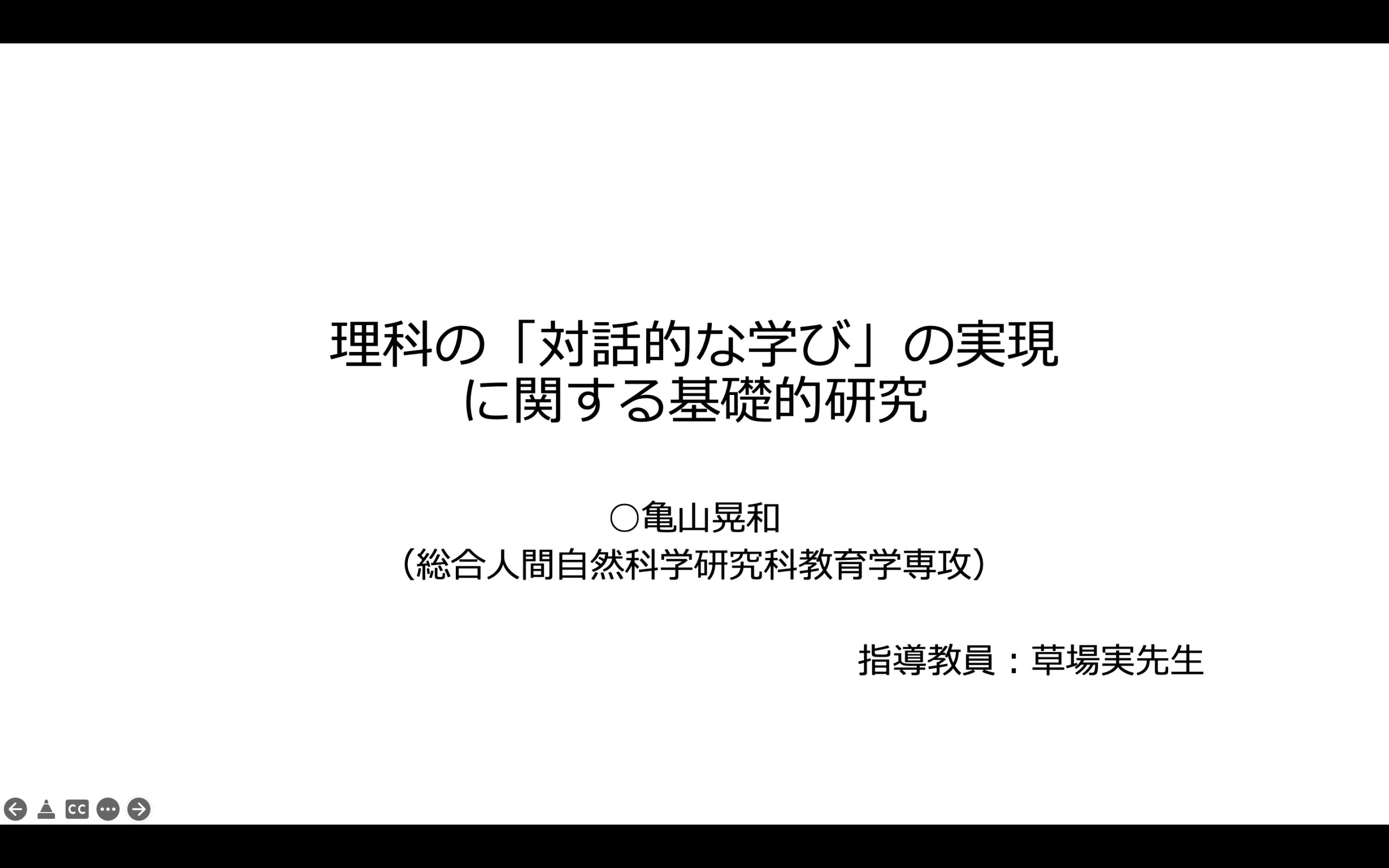 総合人間自然科学研究科　教育学専攻　修士課程２年　亀山　晃和