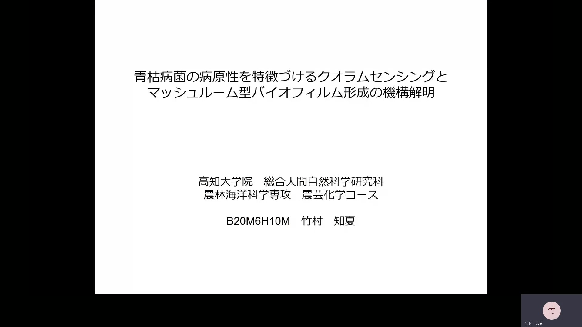 総合人間自然科学研究科　農林海洋科学専攻　修士課程２年　竹村　知夏