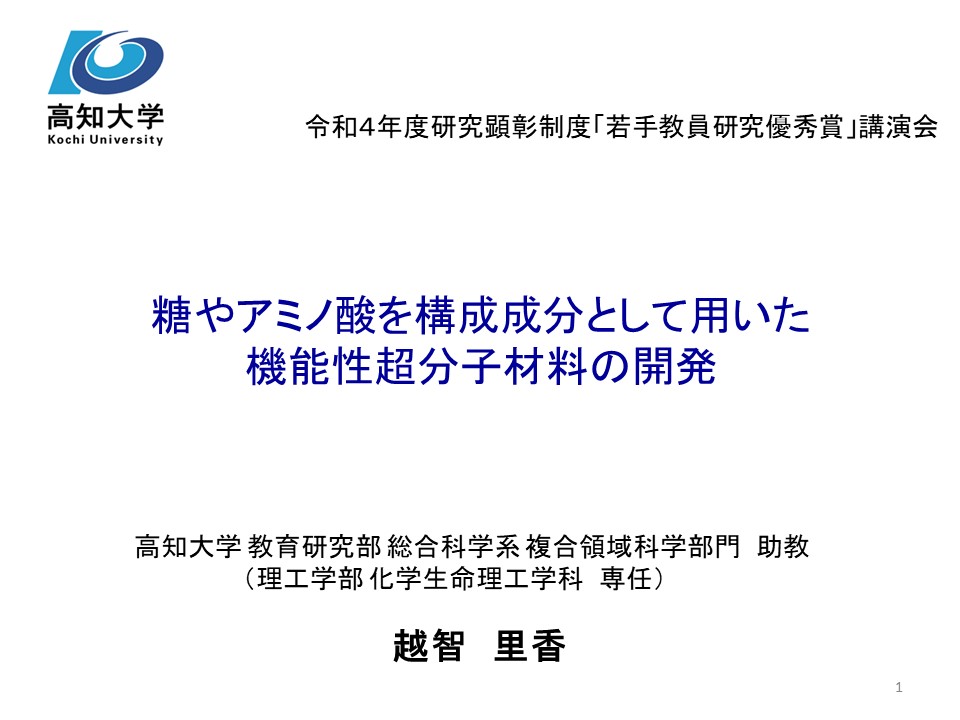 総合科学系複合領域科学部門　助教　越智 里香