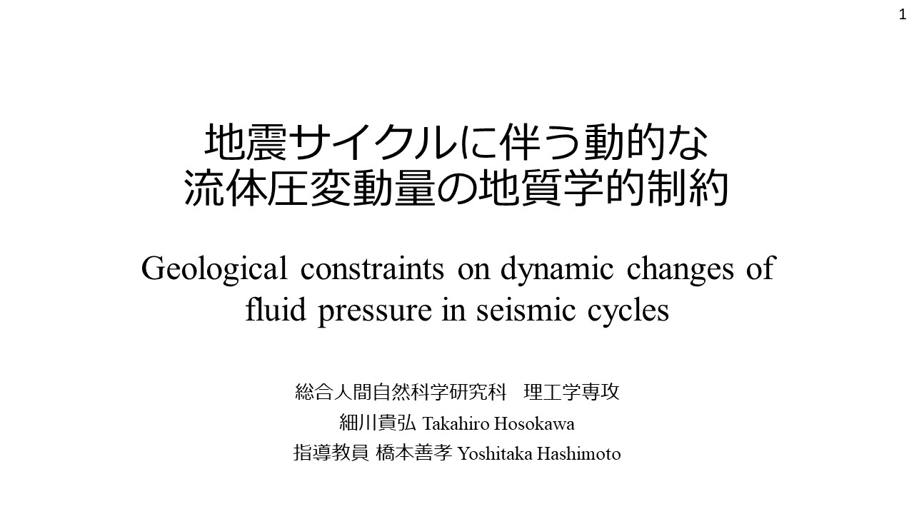 総合人間自然科学研究科　理工学専攻　修士課程1年　 細川 貴弘