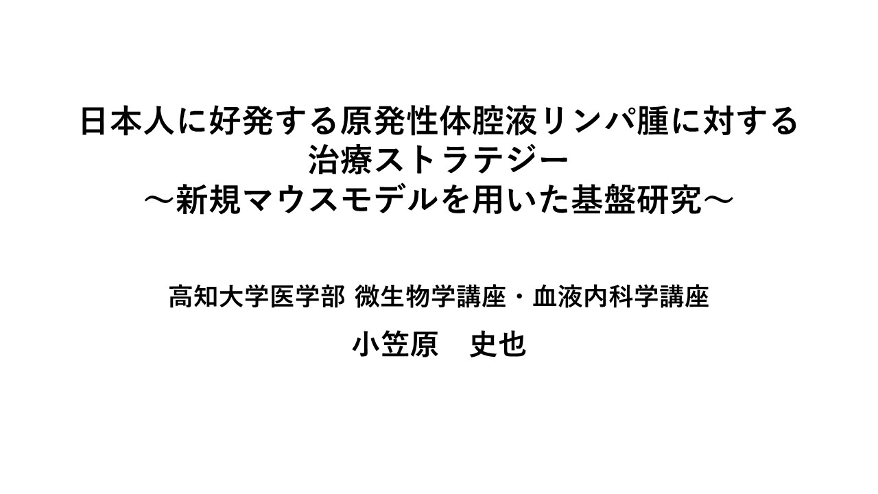総合人間自然科学研究科　医学専攻　博士課程3年　小笠原 史也