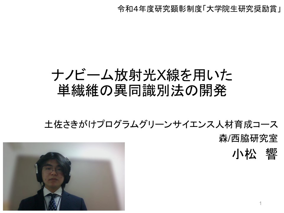土佐さきがけプログラムグリーンサイエンス人材育成コース　修士課程2年　小松 響