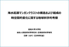 総合人間自然科学研究科　応用自然科学専攻  博士課程3年　日野 ひかり