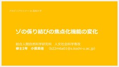 総合人間自然科学研究科　人文社会科学専攻  修士課程 ２年　小原 真佳 