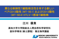 「異なる制御性T細胞様活性を有する新しいペアCD13院生（MT-50.1）およびCD13陽性（MT-50.4）HTLV-1感染T細胞株」