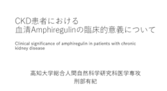 「CKD患者における血清Amphiregulinの臨床的意義について」