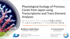 「Physiological Ecology of Precious Corals from Japan using Transcriptome and Trace Element Analyses（トランスクリプトームおよび微量元素解析から探る日本産宝石サンゴの生理生態の解明）」
